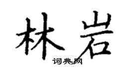 丁谦林岩楷书个性签名怎么写