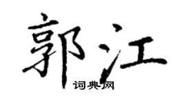 丁谦郭江楷书个性签名怎么写