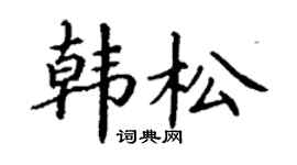 丁谦韩松楷书个性签名怎么写