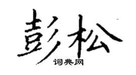 丁谦彭松楷书个性签名怎么写