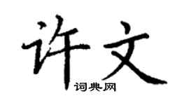 丁谦许文楷书个性签名怎么写