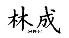 丁谦林成楷书个性签名怎么写