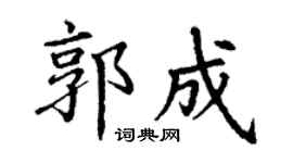 丁谦郭成楷书个性签名怎么写