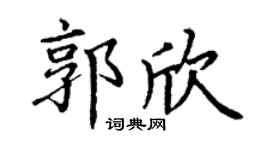 丁谦郭欣楷书个性签名怎么写