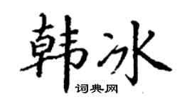 丁谦韩冰楷书个性签名怎么写