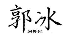 丁谦郭冰楷书个性签名怎么写