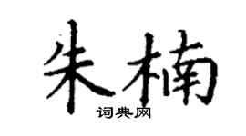 丁谦朱楠楷书个性签名怎么写