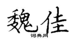 丁谦魏佳楷书个性签名怎么写