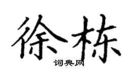 丁谦徐栋楷书个性签名怎么写