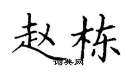 丁谦赵栋楷书个性签名怎么写