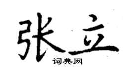 丁谦张立楷书个性签名怎么写