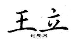 丁谦王立楷书个性签名怎么写