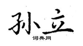 丁谦孙立楷书个性签名怎么写