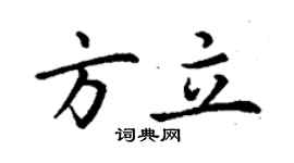 丁谦方立楷书个性签名怎么写