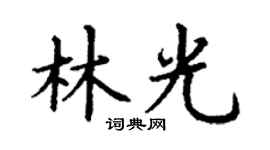 丁谦林光楷书个性签名怎么写