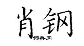 丁谦肖钢楷书个性签名怎么写