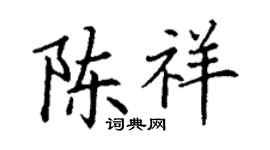 丁谦陈祥楷书个性签名怎么写