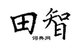 丁谦田智楷书个性签名怎么写