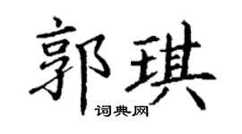 丁谦郭琪楷书个性签名怎么写