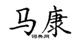 丁谦马康楷书个性签名怎么写