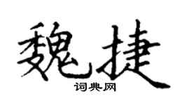 丁谦魏捷楷书个性签名怎么写