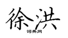 丁谦徐洪楷书个性签名怎么写