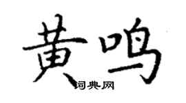 丁谦黄鸣楷书个性签名怎么写