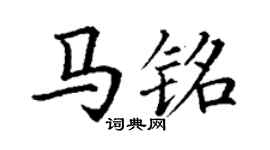 丁谦马铭楷书个性签名怎么写