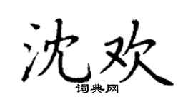 丁谦沈欢楷书个性签名怎么写