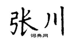 丁谦张川楷书个性签名怎么写