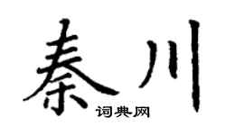 丁谦秦川楷书个性签名怎么写