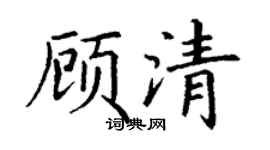 丁谦顾清楷书个性签名怎么写