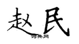 丁谦赵民楷书个性签名怎么写