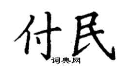 丁谦付民楷书个性签名怎么写