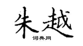 丁谦朱越楷书个性签名怎么写