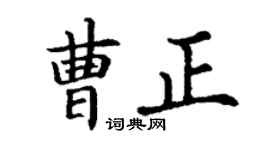 丁谦曹正楷书个性签名怎么写