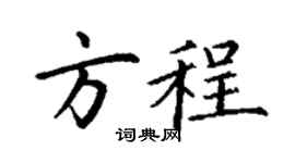 丁谦方程楷书个性签名怎么写