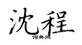 丁谦沈程楷书个性签名怎么写