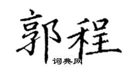 丁谦郭程楷书个性签名怎么写