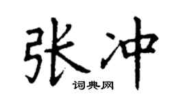 丁谦张冲楷书个性签名怎么写