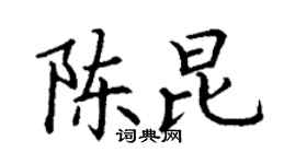 丁谦陈昆楷书个性签名怎么写