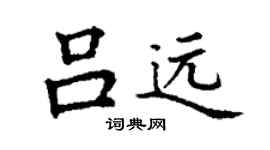 丁谦吕远楷书个性签名怎么写