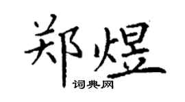 丁谦郑煜楷书个性签名怎么写