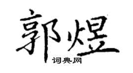 丁谦郭煜楷书个性签名怎么写