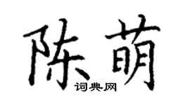 丁谦陈萌楷书个性签名怎么写