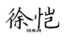 丁谦徐恺楷书个性签名怎么写