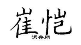 丁谦崔恺楷书个性签名怎么写