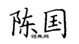 丁谦陈国楷书个性签名怎么写