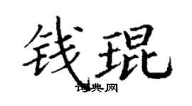 丁谦钱琨楷书个性签名怎么写