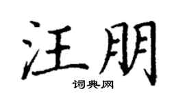 丁谦汪朋楷书个性签名怎么写